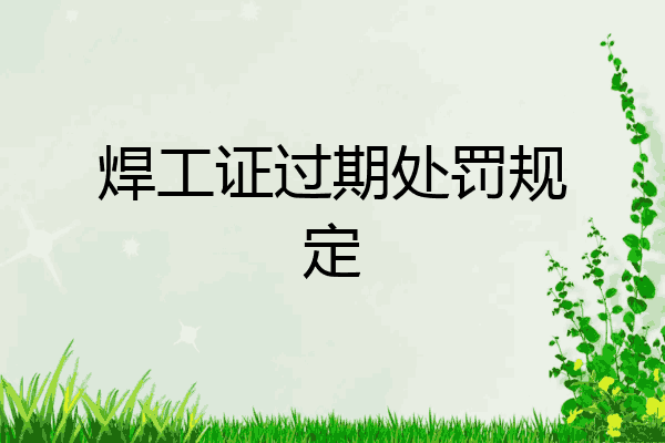 焊工证过期处罚规定