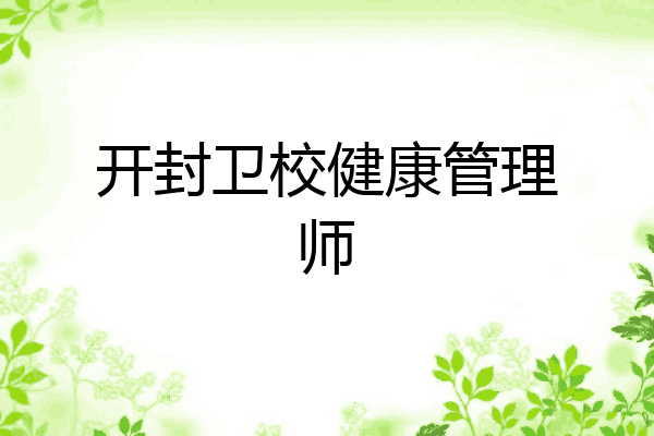 开封卫校健康管理师