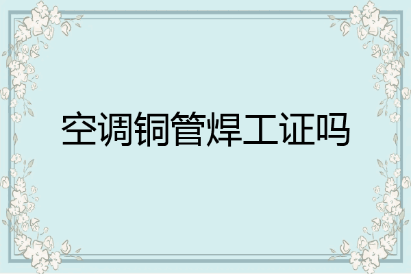 空调铜管焊工证吗