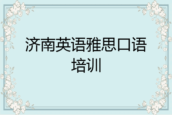 济南英语雅思口语培训