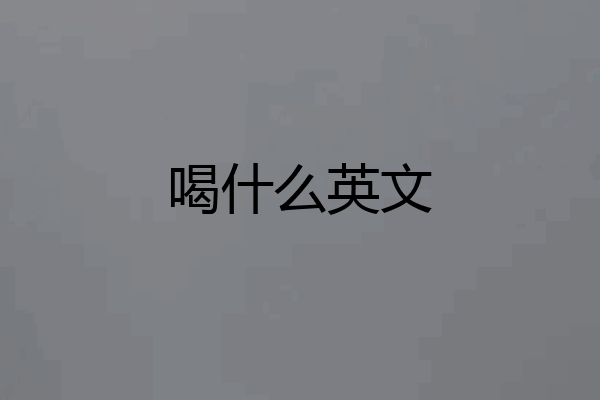 喝什么英文