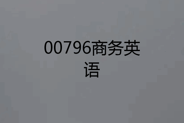 00796商务英语