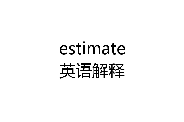 estimate英语解释