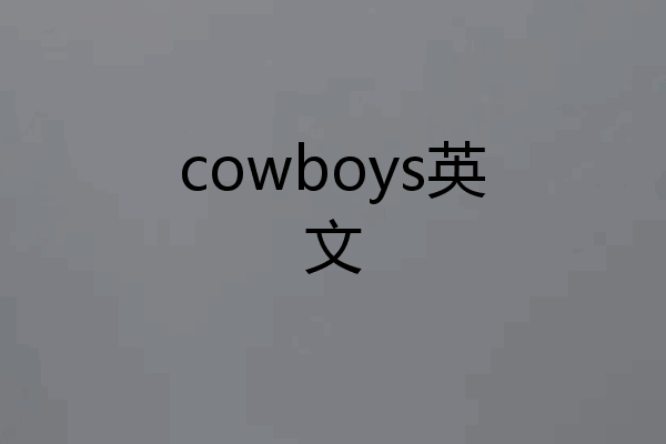 cowboys英文