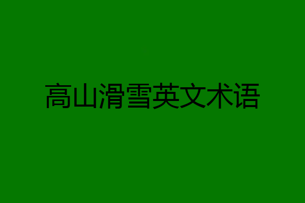 高山滑雪英文术语