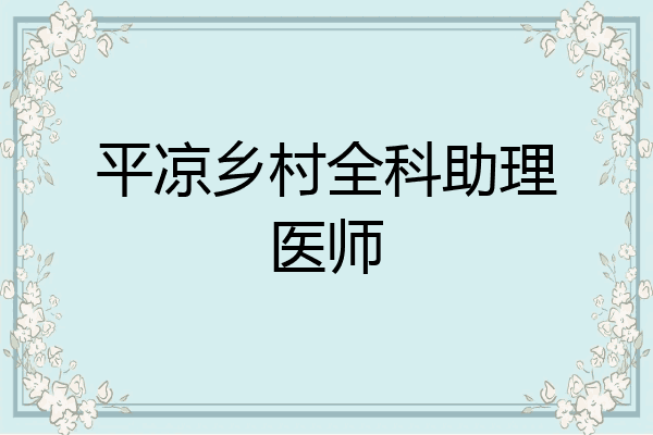 平凉乡村全科助理医师