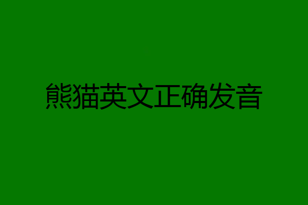 熊猫英文正确发音