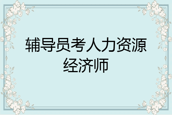 辅导员考人力资源经济师