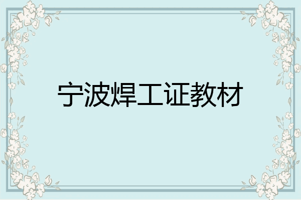 宁波焊工证教材