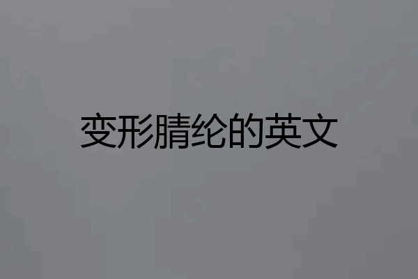 变形腈纶的英文