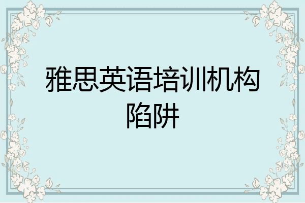 雅思英语培训机构陷阱