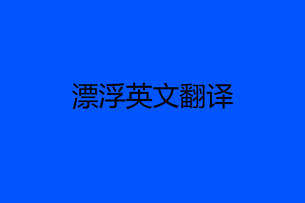 漂浮英文翻译
