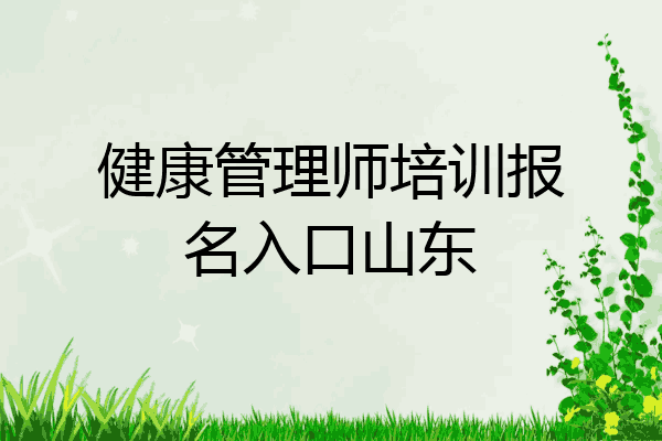 健康管理师培训报名入口山东
