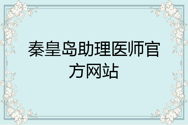 秦皇岛助理医师官方网站