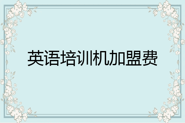 英语培训机加盟费