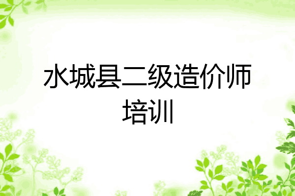 水城县二级造价师培训