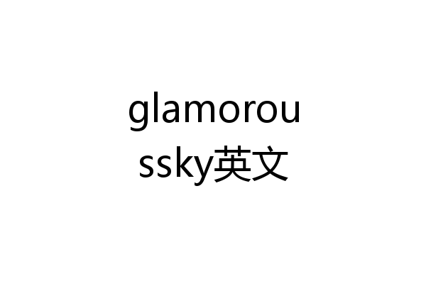 glamoroussky英文