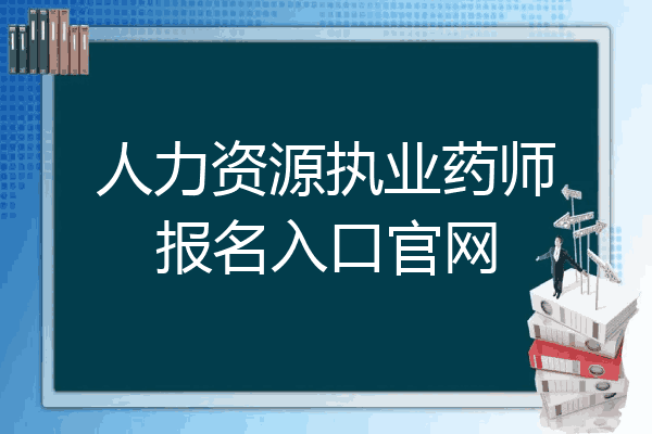 人力资源执业药师报名入口官网