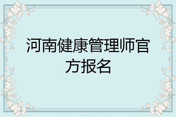 河南健康管理师官方报名
