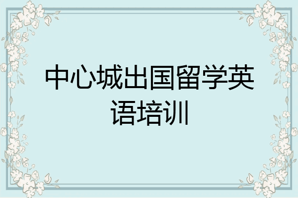 中心城出国留学英语培训