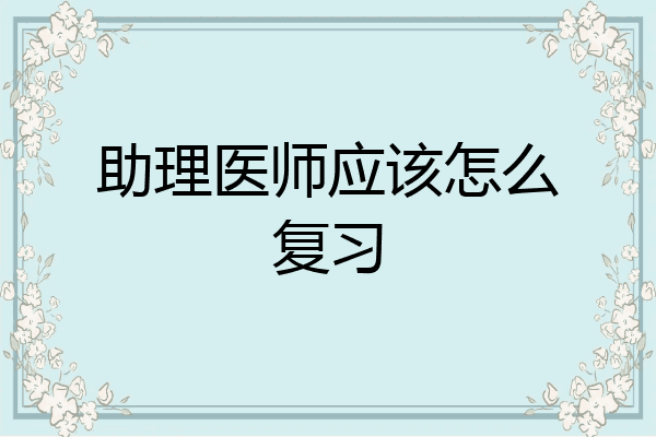 助理医师应该怎么复习