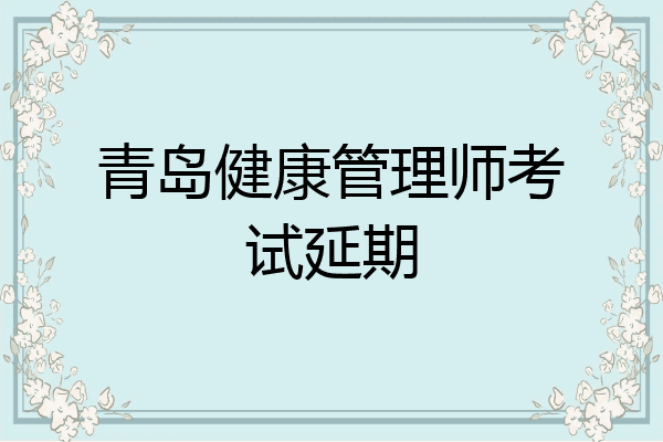青岛健康管理师考试延期