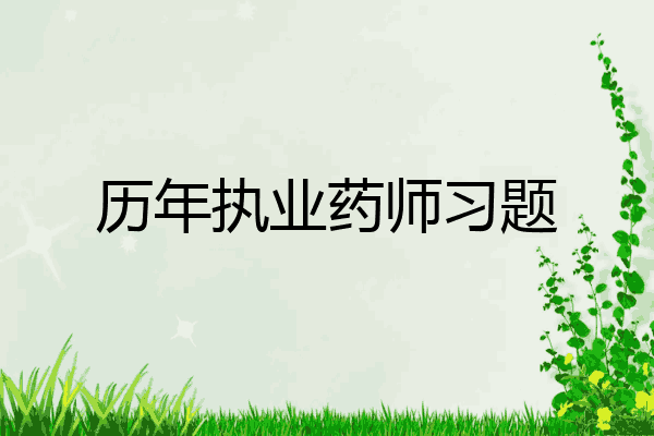 历年执业药师习题