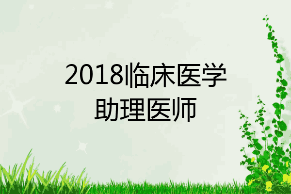 2018临床医学助理医师