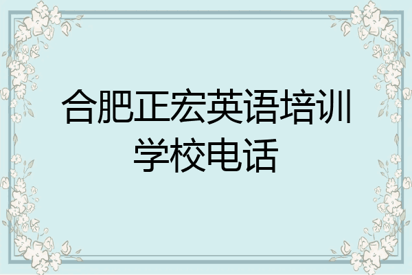 合肥正宏英语培训学校电话