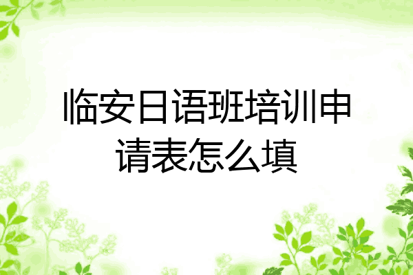 临安日语班培训申请表怎么填