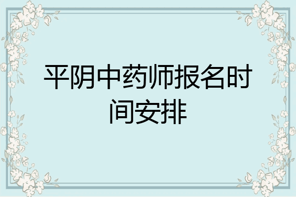 平阴中药师报名时间安排