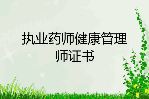 执业药师健康管理师证书