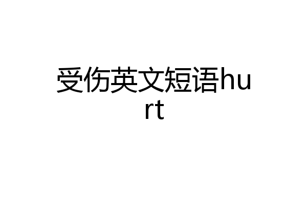 受伤英文短语hurt