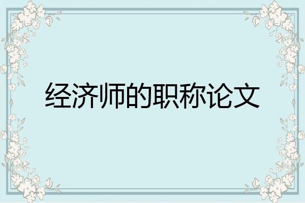 经济师的职称论文