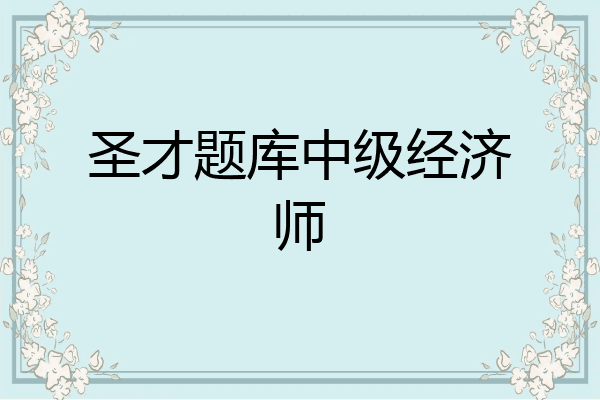 圣才题库中级经济师
