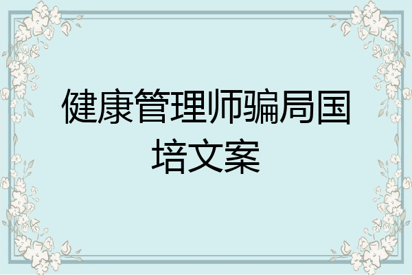 健康管理师骗局国培文案