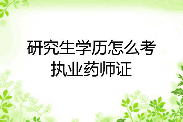 研究生学历怎么考执业药师证