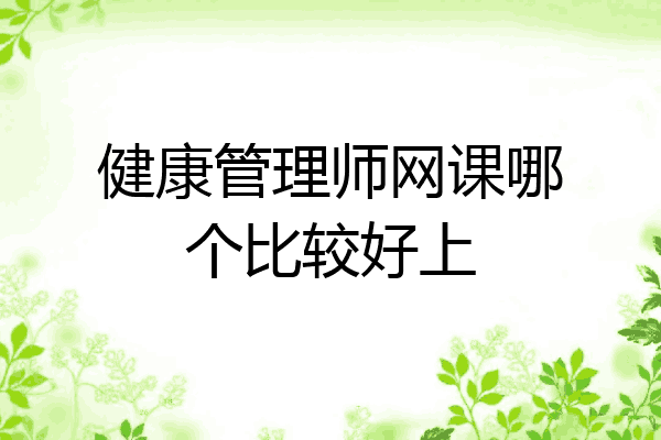 健康管理师网课哪个比较好上