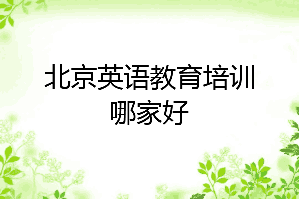 北京英语教育培训哪家好