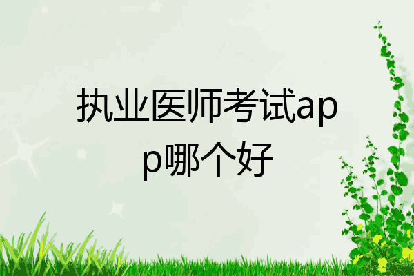 执业医师考试app哪个好