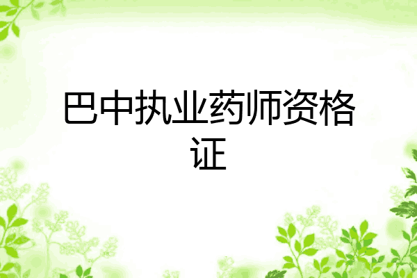 巴中执业药师资格证