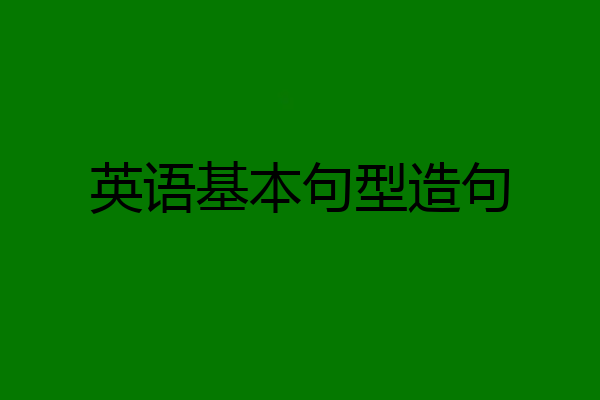 英语基本句型造句