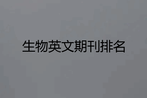 生物英文期刊排名