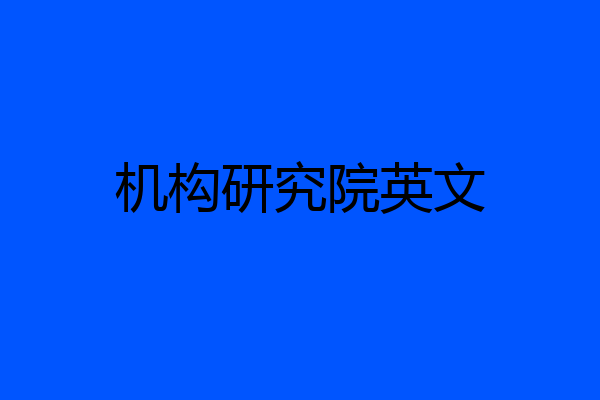 机构研究院英文