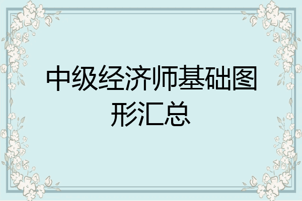 中级经济师基础图形汇总