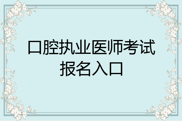 口腔执业医师考试报名入口