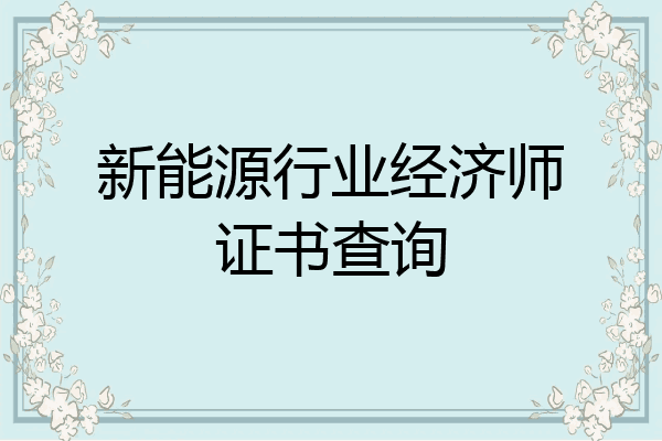 新能源行业经济师证书查询