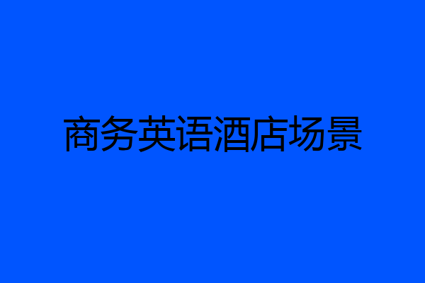 商务英语酒店场景