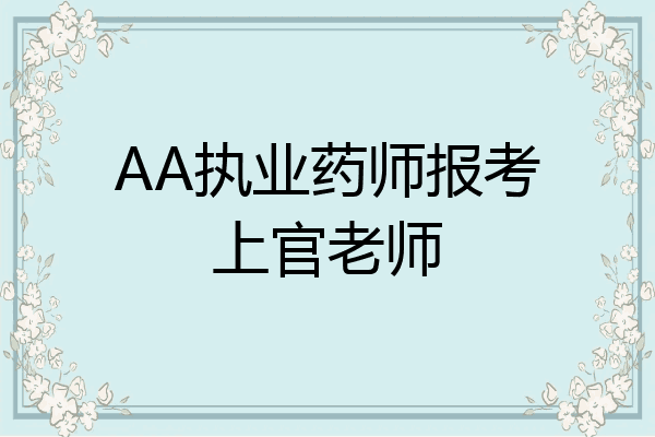 AA执业药师报考上官老师