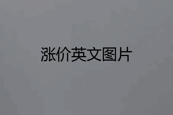 涨价英文图片